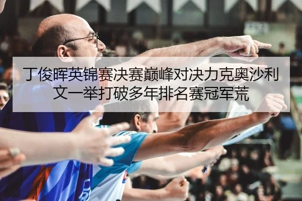 ding-jun-hui-ying-jin-sai-jue-sai-dian-feng-dui-jue-li-ke-ao-sha-li-wen-yi-ju-da-po-duo-nian-pai-ming-sai-guan-jun-huang-2-384.jpg
